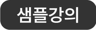 샘플강의
